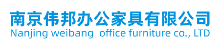 南京伟邦办公家具有限公司
